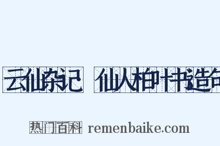 云仙杂记·仙人柏叶书造句是什么意思的图片